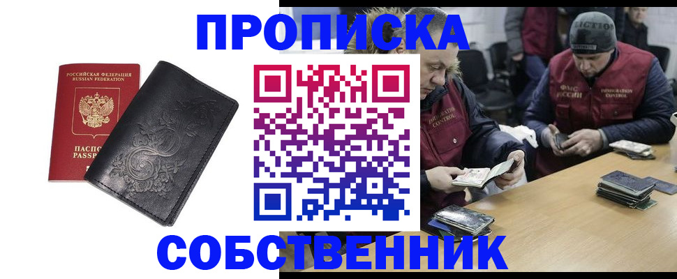 прописка 2025 в Новоалтайске